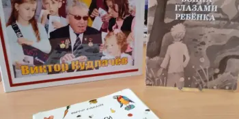 Бенефис книги В.Кудлачева "Война глазами ребёнка"