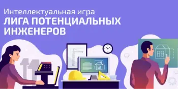 Интеллектуальная игра "Лига потенциальных инженеров"