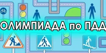 Школьный тур районного этапа XXI Олимпиады по Правилам дорожного движения