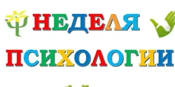 В нашей школе стартовала традиционная "Неделя психологии".