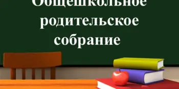 Важный диалог школы и семьи: родительские собрания в преддверии итоговой аттестации