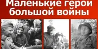 День юного героя-антифашиста. Памяти юных героев...