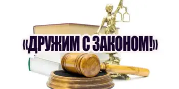 Акция "Дружим с законом"