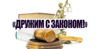 Акция "Дружим с законом"