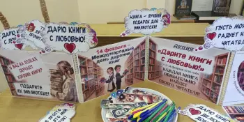 Акция "Дарите книги с любовью" завершилась большим успехом!