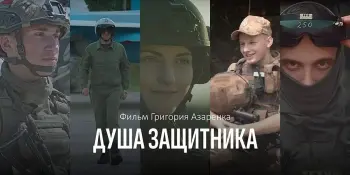 ДУША ЗАЩИТНИКА
