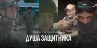 ДУША ЗАЩИТНИКА