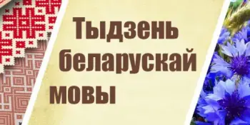 Тыдзень роднай мовы 2026