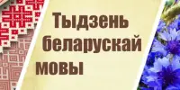 Тыдзень роднай мовы 2026