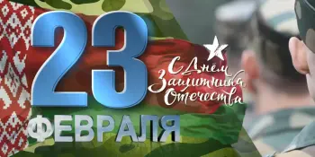 ДЕНЬ ЗАЩИТНИКА ОТЕЧЕСТВА И ВООРУЖЁННЫХ СИЛ РЕСПУБЛИКИ БЕЛАРУСЬ