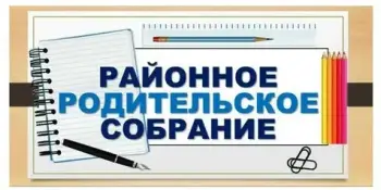 Районное родительское собрание "PRO: Безопасность – основные направления и перспективы"