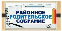 Районное родительское собрание "PRO: Безопасность – основные направления и перспективы"