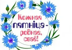 "Чытай - роднае, сваё!"