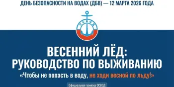 День безопасности на водах "Чтобы не попасть в воду, не ходи весной по льду"