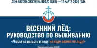 День безопасности на водах "Чтобы не попасть в воду, не ходи весной по льду"