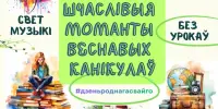 УРА! КАНІКУЛЫ!
