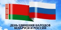 День единения народов Беларуси и России