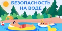 Безопасность на воде