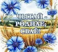 "Чытай - роднае, сваё!"