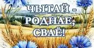 "Чытай - роднае, сваё!"