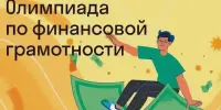 Районная олимпиада по финансовой грамотности