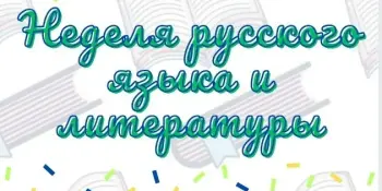 СТАРТУЕТ НЕДЕЛЯ РУССКОГО ЯЗЫКА! 📚 Тема недели: "Русский язык – друг мой"