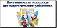 Дистанционная олимпиада для педагогических работников "Ступени профессионального роста"