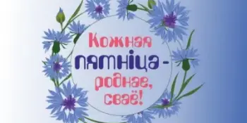 "Кожная пятніца – роднае, сваё"