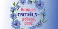 "Кожная пятніца – роднае, сваё"