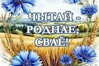 "Чытай - роднае, сваё!"
