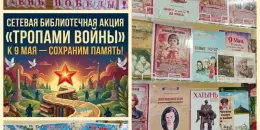 Библиотека гимназии присоединилась к сетевой акции "Тропами войны"
