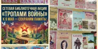 Библиотека гимназии присоединилась к сетевой акции "Тропами войны"