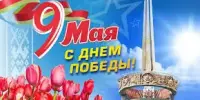 81-й годовщина Победы в Великой Отечественной войне