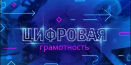 Неделя цифровой грамотности