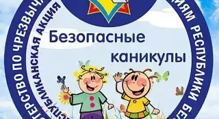 Республиканская акция "Безопасные каникулы"