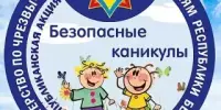 Республиканская акция "Безопасные каникулы"