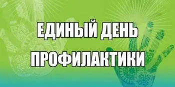 Единый день профилактики "PRO-Безопасность"