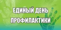 Единый день профилактики "PRO-Безопасность"