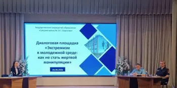 Диалоговая площадка "Экстремизм в молодежной среде: как не стать жертвой манипуляции"