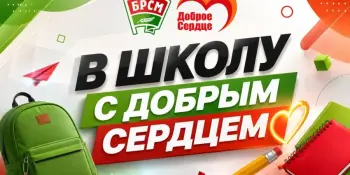 "В школу с Добрым Сердцем": когда доброта становится реальностью!