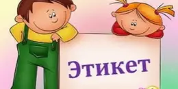 "Школа вежливых наук" в шестой школьный день