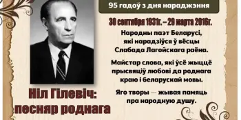 30 верасня — 95 гадоў з дня нараджэння Ніла Гілевіча