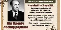 30 верасня — 95 гадоў з дня нараджэння Ніла Гілевіча