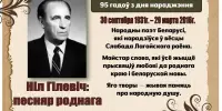 30 верасня — 95 гадоў з дня нараджэння Ніла Гілевіча