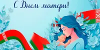 ВЕСЬ МИР НАЧИНАЕТСЯ С МАМЫ