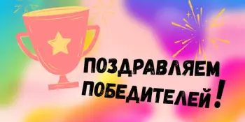 Победа в районном этапе конкурса "Фликер на одежде — модно и безопасно!"